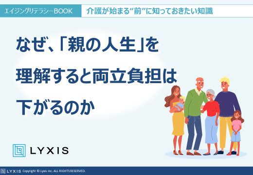 【調査データ公開】超高齢者社会へ待ったなし。94%のビジネスパーソンが「親の生きがい」を知らない。〜リクシス、両立負担を軽減させるため情報取得状況の実態調査を実施〜