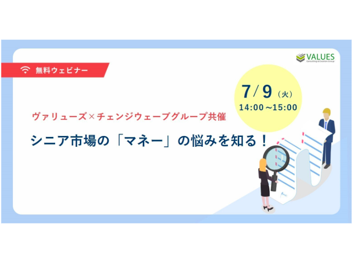 【ヴァリューズ×チェンジウェーブグループ共催セミナー】7月9日(火) シニア市場のリアルな「マネーの悩み」を知る！