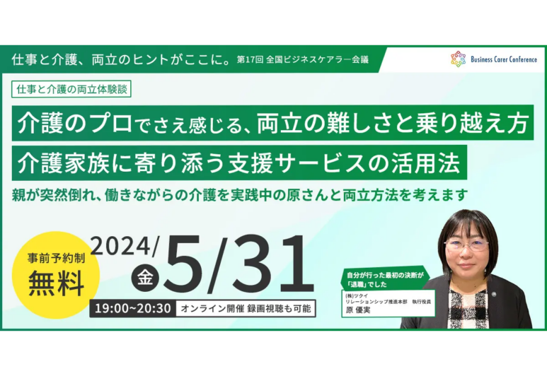 5月31日(金)、現役ビジネスパーソンと各分野のプロが結集するオンラインセミナー『全国ビジネスケアラー会議　仕事と介護、両立のヒントがここに。』開催のお知らせ