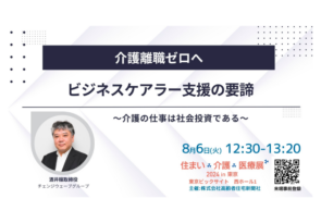 【講演のお知らせ】8月6日「住まい×介護×医療展 2024 in 東京」内セミナーに弊社酒井が登壇します