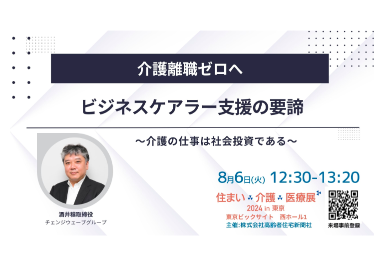 【講演のお知らせ】8月6日「住まい×介護×医療展 2024 in 東京」内セミナーに弊社酒井が登壇します