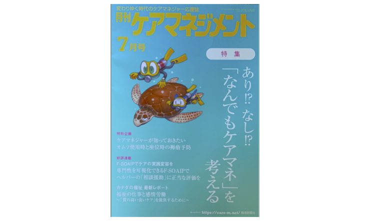 【メディア掲載】『月刊ケアマネジメント』にて弊社室津に関する記事が掲載されました