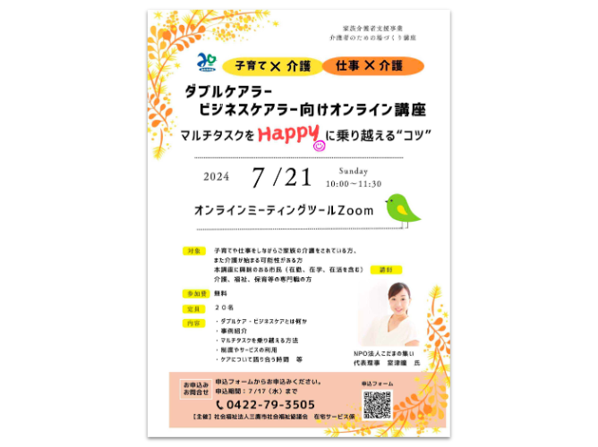 【イベントレポート】弊社室津が三鷹市社会福祉協議会のオンラインセミナーに登壇しました