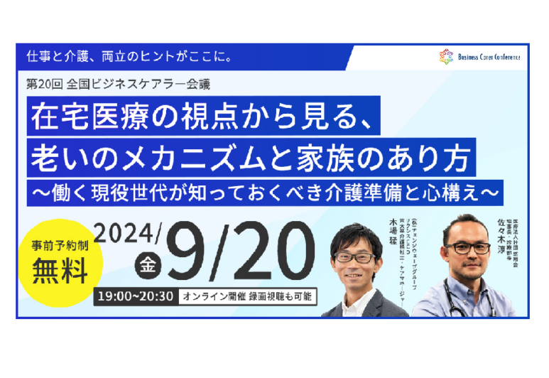 9月20日（金）現役ビジネスパーソンと各分野のプロが結集するオンラインセミナー『全国ビジネスケアラー会議　仕事と介護、両立のヒントがここに。』開催のお知らせ