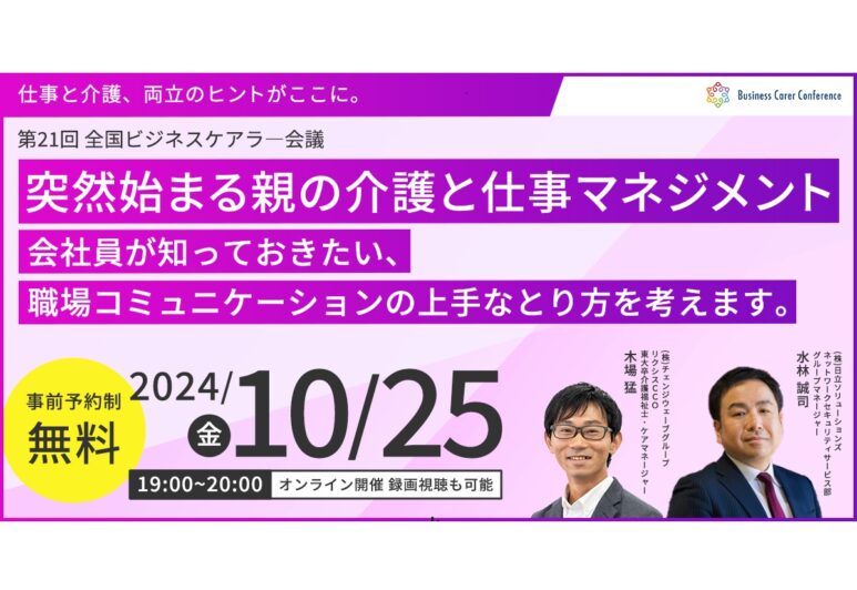 10月25日（金）現役ビジネスパーソンと各分野のプロが結集するオンラインセミナー『全国ビジネスケアラー会議　仕事と介護、両立のヒントがここに。』開催のお知らせ