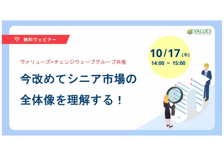 10月17日(木)　「今改めてシニア市場の全体像を理解する！」ヴァリューズ×チェンジウェーブグループ共催セミナー開催のお知らせ