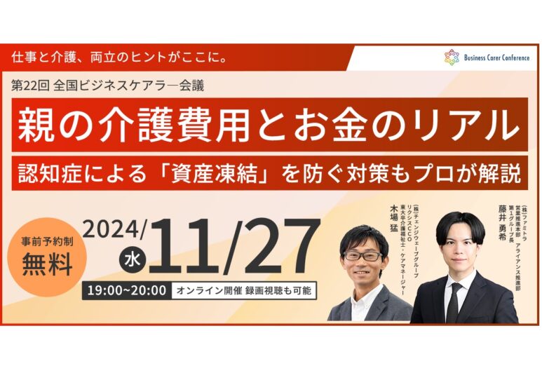 11月27日（水）現役ビジネスパーソンと各分野のプロが結集するオンラインセミナー『全国ビジネスケアラー会議　仕事と介護、両立のヒントがここに。』開催のお知らせ