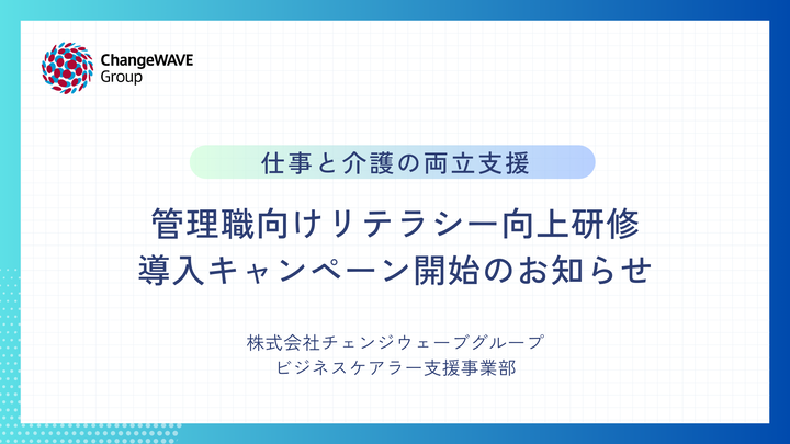 2025年4月からの育児・介護休業法改正施行に対応！仕事と介護の両立支援 管理職向けリテラシー向上研修、導入キャンペーンを開始