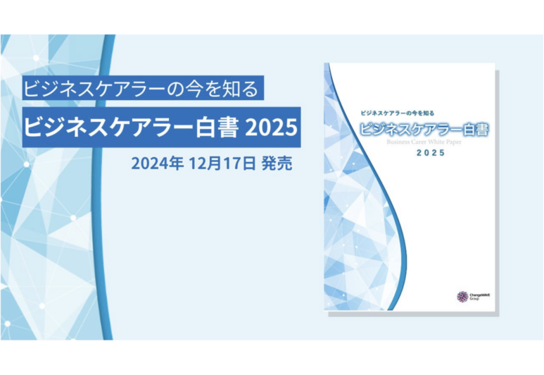 成長するシニア向け市場のカギを握るビジネスケアラーの実態とは？『ビジネスケアラー白書2025』を発売