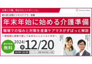 12月20日（金）現役ビジネスパーソンと各分野のプロが結集するオンラインセミナー『全国ビジネスケアラー会議　仕事と介護、両立のヒントがここに。』開催のお知らせ